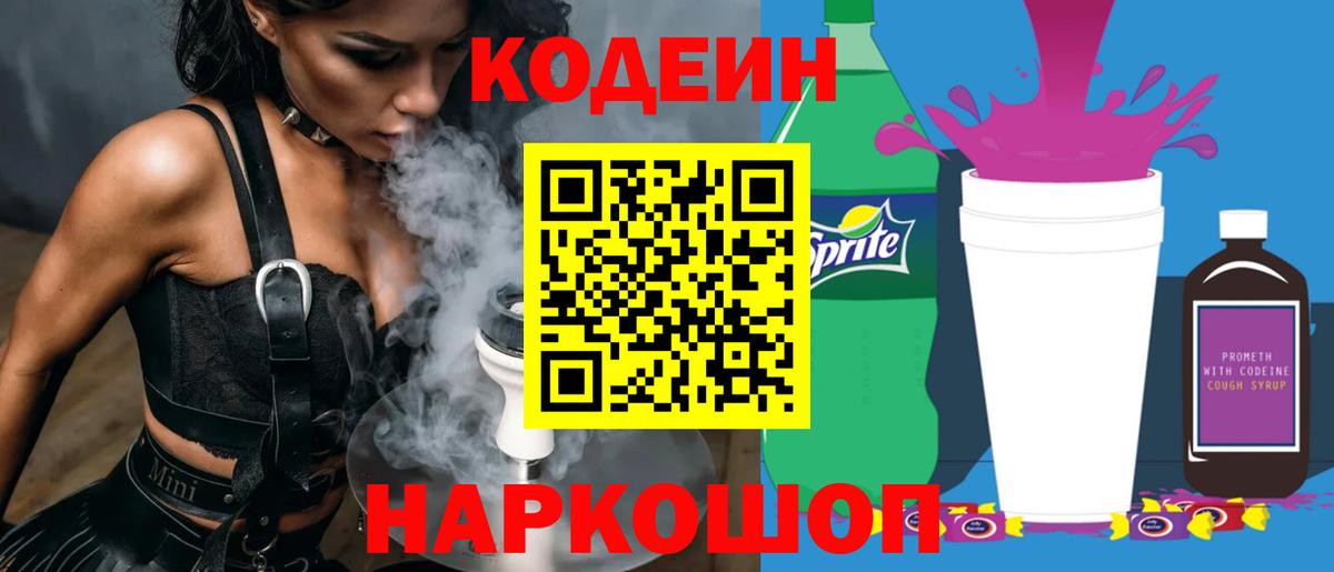 Codein напиток Lean (лин)  Вход с VPN  Борзя 